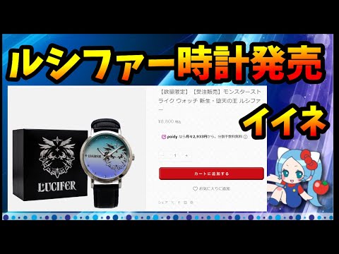 ルシファーの時計が数量限定で発売。良デザインかつ、1万円未満のリーズナブルな値段。【切り抜き ASAHI-TS Games】【パズドラ・運営・モンスト】