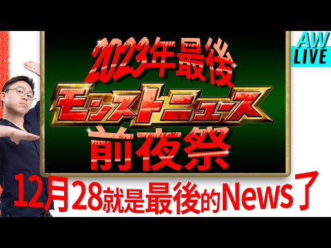 【モンスト】2023最後一次NEWS前夜祭~!｜怪物彈珠