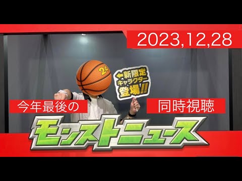 【モンスト】モンストニュース 2023.12.28　同時視聴配信