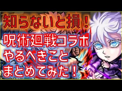 呪術廻戦コラボ第2弾！ビギナーでもこれだけはやっておこう！まとめてみた！【モンスト】【呪術廻戦コラボ】
