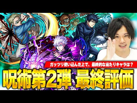 【モンスト】今回引くべきガチャは第一弾？第二弾？ガチャ限6体の強み・弱みを徹底評価！呪術廻戦コラボ第二弾最終考察！【しろ】