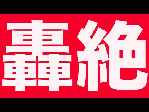 轟絶初クリア　モンスト