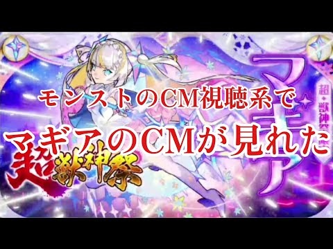【モンスト】ファン必見！CM視聴系ミッションでマギアのCMが見れた。#モンスト #shorts #マギア