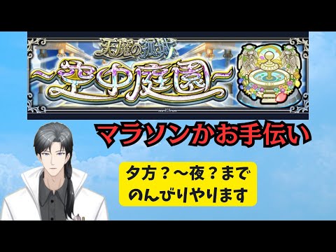 【空中庭園】お手伝いかマラソンかサブ機の攻略【モンスト】