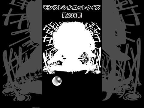 【モンスト】シルエットクイズ【第209問】