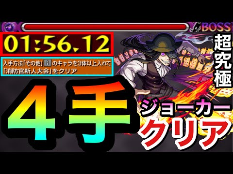 【モンスト】超究極『ジョーカー』のその他3体ミッションを”4手”でクリアしてみた【炎炎コラボ】【遊び動画】