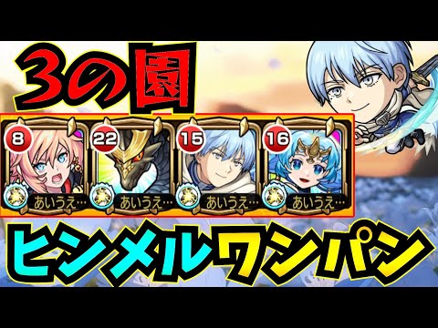 【ヒンメル】3の園・ヒンメルワンパン！！！【葬送のフリーレンコラボ】【フリーレン】【庭園3】【3の園】【空中庭園】【モンスト】【天魔の孤城】