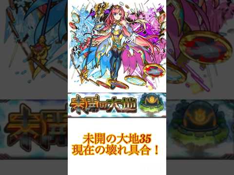 【未開の大地35現在の壊れ具合】 #モンスト #未開の大地35