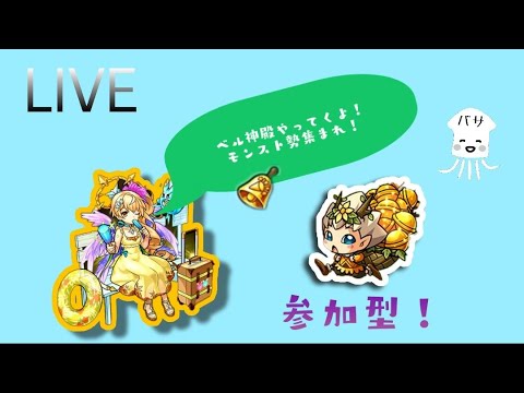【モンストLIVE】雑談しながら1.5時間ベル神殿　闇時２　【モンスターストライク】