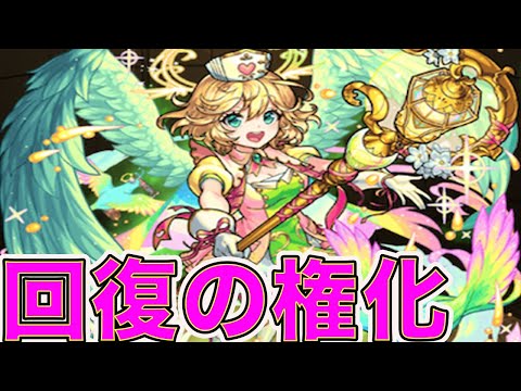 圧倒的回復タイプ！私死なねぇから　ナイチンゲール　モンスト