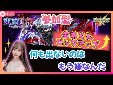 【モンスト】今夜こそお迎えしたい!!東京喰種ガチャで神引き!？【新人Vtuber/えりたん♪】