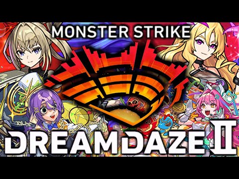 モンスト史上最強イベントが来るぞ！【DREAMDAZEⅡ】
