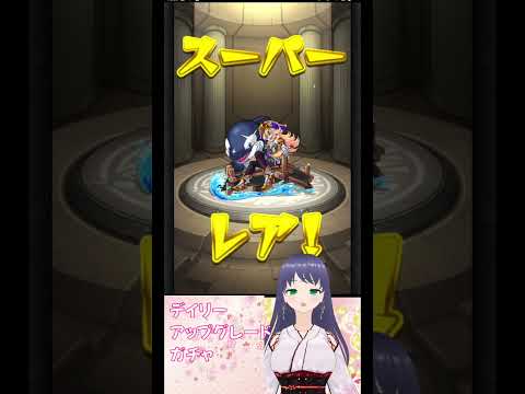 【モンスト】デイリーアップグレードガチャ【モンスターストライク】 #モンスターストライク #モンスト #モンストガチャ