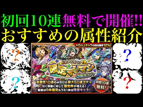 【モンスト】無料10連でおすすめなのは〇属性or〇属性!?『確定マシマシ5属性ガチャ』で引ける各属性の当たりキャラを詳しく紹介!!仕様や注意点も徹底解説!!