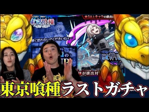 【モンスト】ラスト東京喰種ガチャ！星6限定確定も！コラボ限定くるか？！