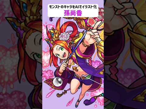 孫尚香【モンストのキャラをAIでイラスト化】【アニメ調#226】