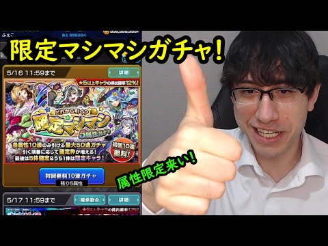 【モンスト】限定マシマシガチャ！属性限定を狙う機会！最後にデイリーアップグレードガチャも！