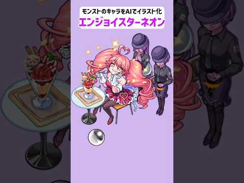 エンジョイスターネオン【モンストのキャラをAIでイラスト化】【アニメ調#227】