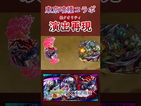 [モンスト]東京喰種コラボのSS演出を再現してみた #shorts #モンスターストライク #モンスト