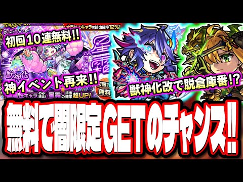 【神イベ再来!!】新限定の強キャラ『星霜』を無料でGETする大チャンス!!項羽＆劉邦が獣神化改で脱倉庫番!?【モンストニュースまとめ】【モンスト】