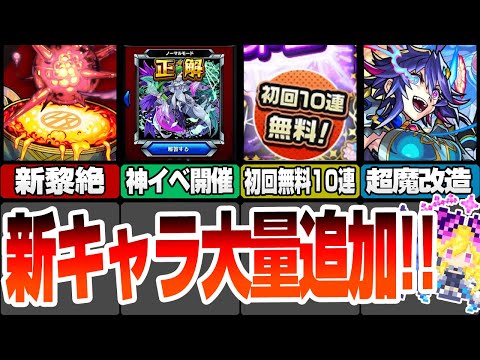 【モンスト】新キャラ大量追加！新黎絶アレスター！属性ガチャが初回10連無料！魔改造された限定獣神化改が強すぎる！ニュースまとめ5/16【VOICEROID】【へっぽこストライカー】#モンスト