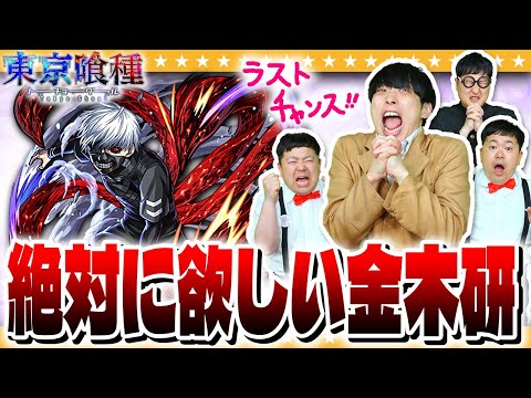 【モンスト】ここで引かなくては…金木研狙いの「東京喰種」コラボガチャ！！
