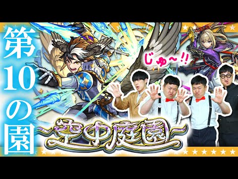 【モンスト】遂に完全制覇！？「天魔の孤城～空中庭園～」第10の園に挑戦！！