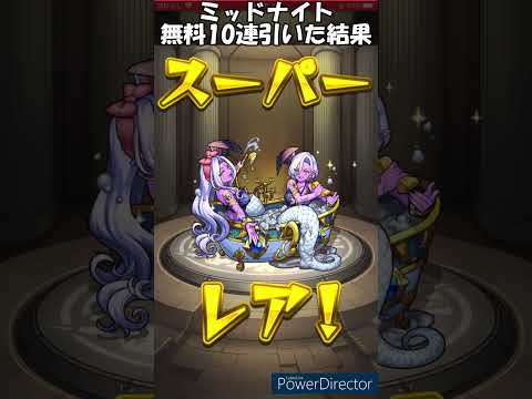 【モンスト】ミッドナイトパーティー無料10連引いた結果　#モンスターストライク　#モンスト　#shorts