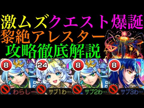 【モンスト】新ギミック『撃種反撃モード』に大苦戦…。新黎絶『アレスター』の各マップの立ち回り＆攻略徹底解説!!