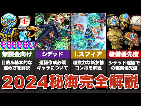 【無課金向け】秘海の冒険船の基本的な進め方＋運極必須キャラ作成のおすすめルートを解説【モンスト】【ゆっくり解説】【シデッド】