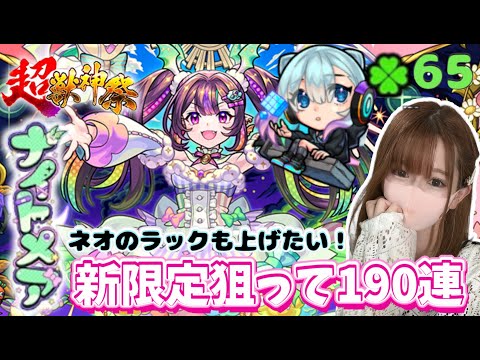【モンスト】超獣神祭・新限定ナイトメア＆ネオを狙って１９０連引いていく