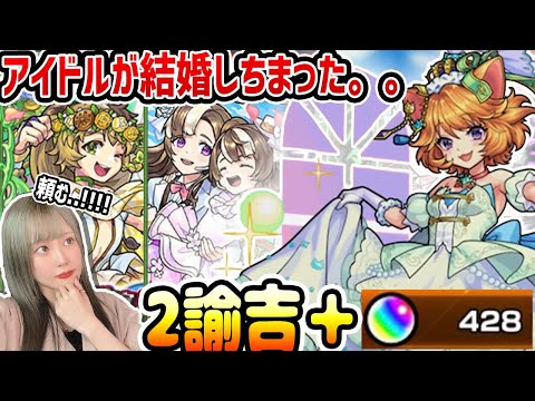 【モンスト】《モンストブライダル4》2諭吉と428個のオーブでコンプしたいいいい！！！！【ゆんみ】