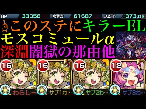 【モンスト】キラー対象にはぶっ壊れ超火力で深淵の新たな適正!?『モスコミュールα』を闇獄の那由他と轟絶ドケソコトリで使ってみた!!【禁忌の獄〜深淵〜闇】