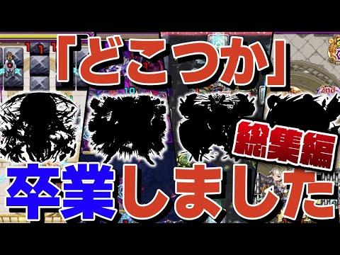 【モンスト人気動画まとめ】「どこつか」返上キャラ8選！もうどこつかなんて言わせない！倉庫に眠っていたら勿体ないキャラたち【モンスト】【ゆっくり解説】【総集編】【作業用】【睡眠用】