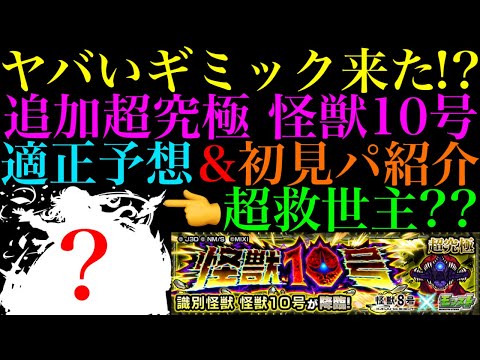 【モンスト】これは激ムズ超究極になる予感!?あいつで友情ゲー攻略できる可能性も??追加超究極『怪獣10号』降臨決定＆ギミック判明!!適正キャラ＆クエスト予想!!【怪獣8号コラボ】
