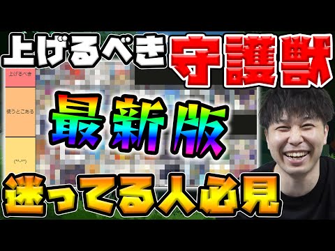 【守護獣】※初心者必見※これから上げろ！！現環境でレベルを上げるべき守護獣【2024年6月】【モンスト】