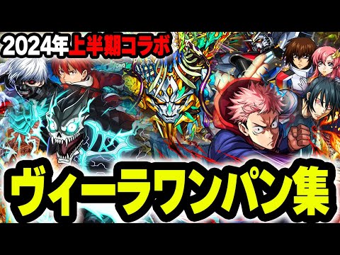 【モンスト】2024年上半期コラボ ヴィーラワンパンまとめ