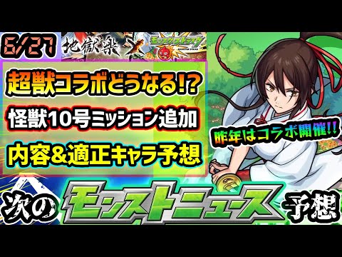 【今週の予想&小ネタ集】※今年の超獣コラボはいつ来る！？怪獣10号の追加ミッション内容&適正キャラ予想も！昨年は『モンドリ新轟絶』発表や、モンストニュースフラッシュも【けーどら】