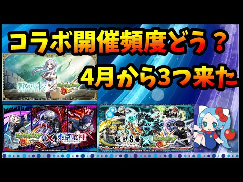 モンストのコラボ開催頻度は増えたのか？どう思う？結局は本家キャラの扱い次第なのか…。【モンスト・パズドラ】【切り抜き ASAHI-TS Games】