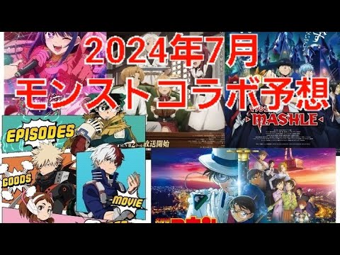 [モンスト]詳しくは詳細に！有名作品勢揃い！今回のコラボ予想はこれだ！　モンストコラボ予想2024年7月編