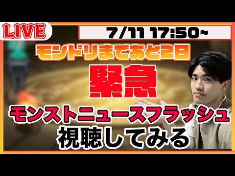 【モンスト】突然のモンストニュースフラッシュ!? 視聴してみるLIVE【モンドリまであと2日】