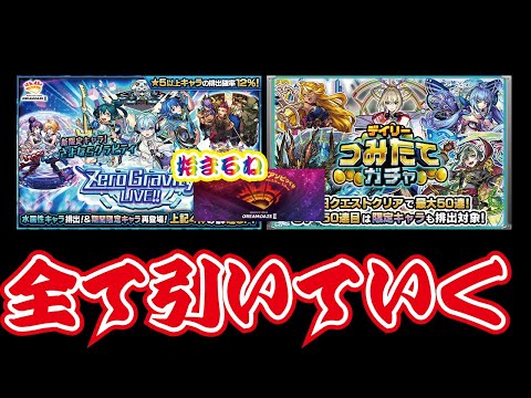 【モンスト】🔴モンドリ直前！Zero Gravity LIVE!!　つみたてガチャ200連！合計300連以上引いていく！何があるか話していこう！