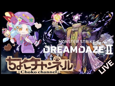 【🔴LIVE】黎絶エンベズラー 新編成でシフトやる!【モンスト】
