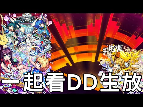 【怪物彈珠】來看看今年DD有什麼猛料！究竟會跟什麼合作呢【DREAMDAZE】