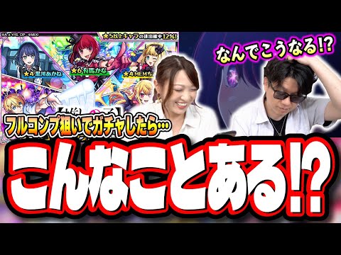 【結局こうなる…】推しの子コラボをフルコンプするまでガチャる‼︎ 【モンスト】