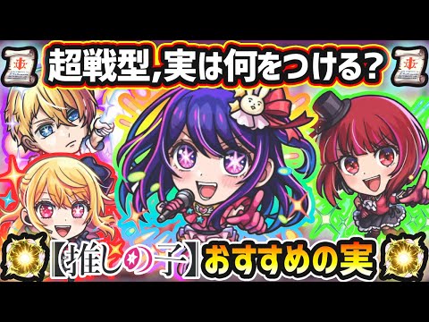 【推しの子コラボ】※超戦型解放は？おすすめの実はどれ？厳選したいけど迷っている方へ『所持数別』におすすめの実を紹介！推しの子コラボコラボ《全4体》アイ・ルビー・アクア・有馬かな【けーどら】