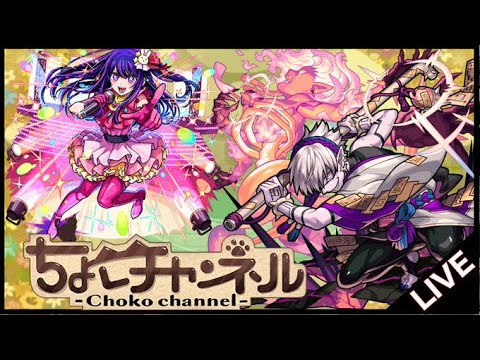 【🔴LIVE】推しの子「アイ」を使って空中庭園3の園他属性攻略【モンスト】