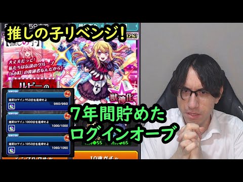 【モンスト】7年間貯めたオーブでコンプ目指したい。推しの子コラボガチャリベンジ！ルビーピックアップ！