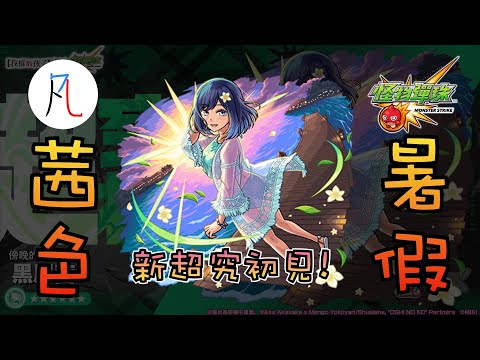 🔴【我推的孩子】黑川茜初見～【怪物彈珠】【モンスト】【超究極】【工作？茜色暑假】【傍晚的祕密約會 黑川茜】【推しの子】