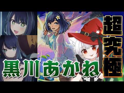 【 #モンスト 歴 311日 参加型】#初見歓迎 推しの子 コラボクエスト 黒川あかね 目指せ運極 ！みんなで周回🌟